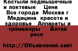 Костыли подмышечные и локтевые. › Цена ­ 700 - Все города, Москва г. Медицина, красота и здоровье » Аппараты и тренажеры   . Алтай респ.